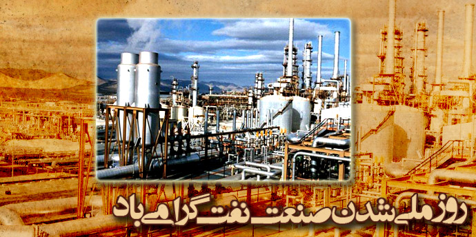 روز ملی شدن صنعت نفت ایران